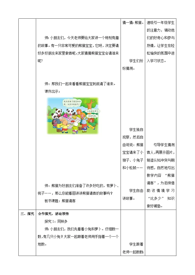 《我上学了.3 熊猫请客》(教案) -2025-2026学年一年级数学上册 冀教版第2页