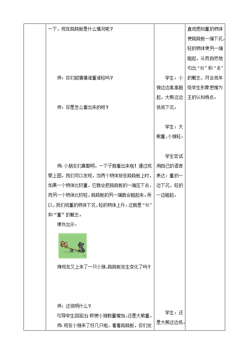 《我上学了.4 玩跷跷板》(教案) -2025-2026学年一年级数学上册 冀教版第3页