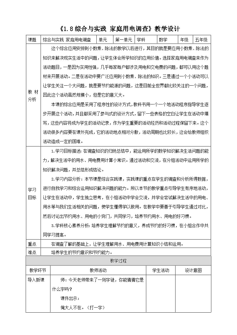 《1.8综合与实践 家庭用电调查》教学设计 -2025-2026学年五年级数学上册 西师大版第1页