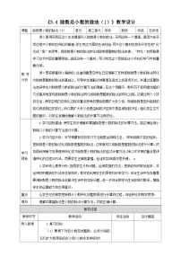 西师大版(2024)五年级上册除数是小数的除法教学设计