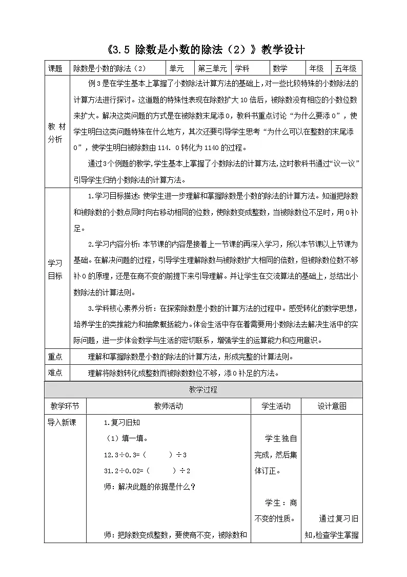 《3.5 除数是小数的除法(2)》教学设计 -2025-2026学年五年级数学上册 西师大版第1页