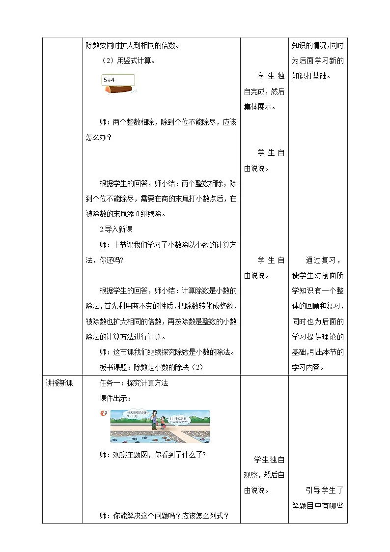 《3.5 除数是小数的除法(2)》教学设计 -2025-2026学年五年级数学上册 西师大版第2页