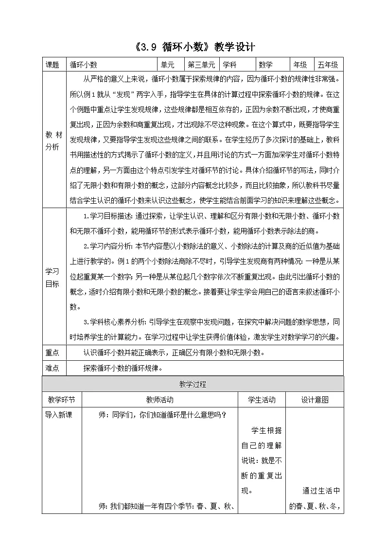 《3.9 循环小数》教学设计 -2025-2026学年五年级数学上册 西师大版第1页
