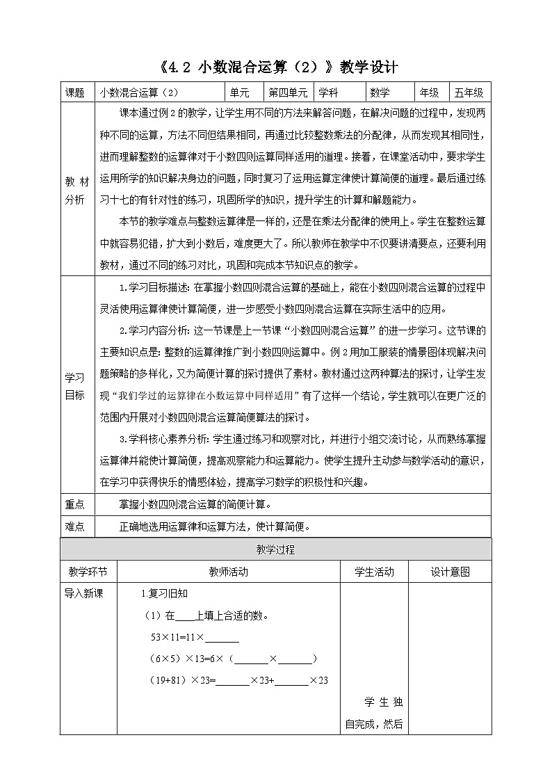 《4.2 小数混合运算(2)》教学设计 -2025-2026学年五年级数学上册 西师大版第1页