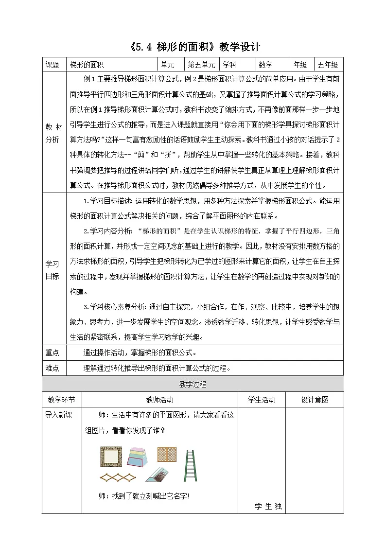 《5.4 梯形的面积》教学设计 -2025-2026学年五年级数学上册 西师大版第1页