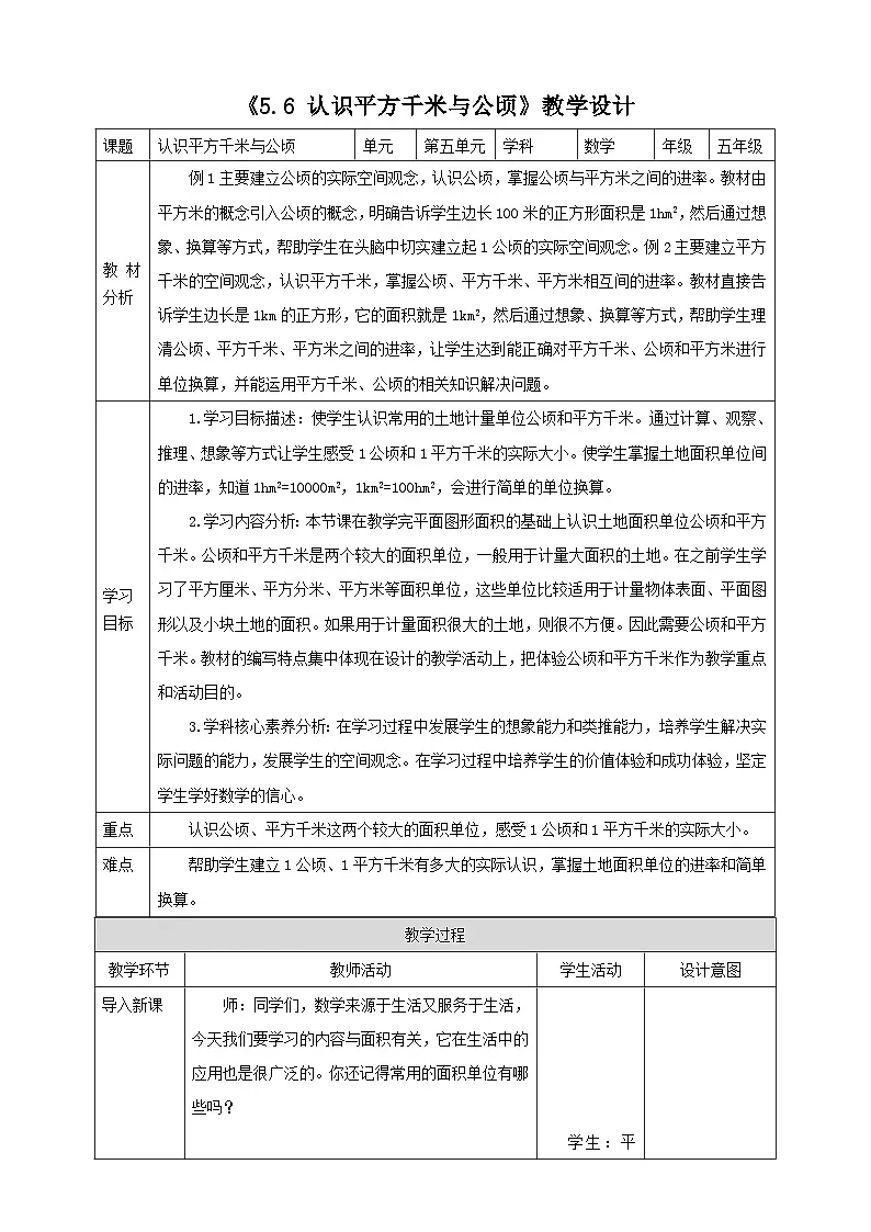 《5.6 认识平方千米与公顷》教学设计 -2025-2026学年五年级数学上册 西师大版第1页
