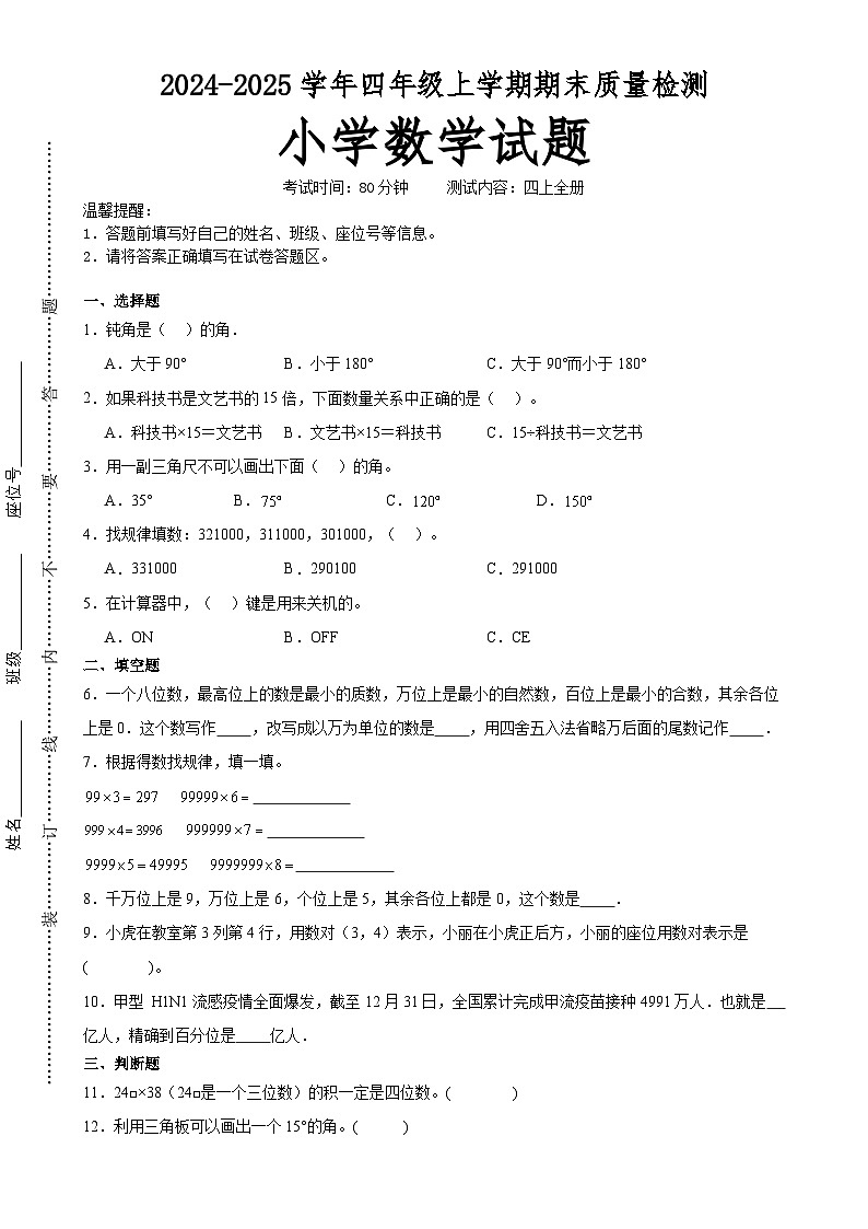(期末押题卷)广东省深圳市期末重难点高频易错培优卷(试题)-2024-2025学年四年级上册数学北师大版A4版-A4第1页
