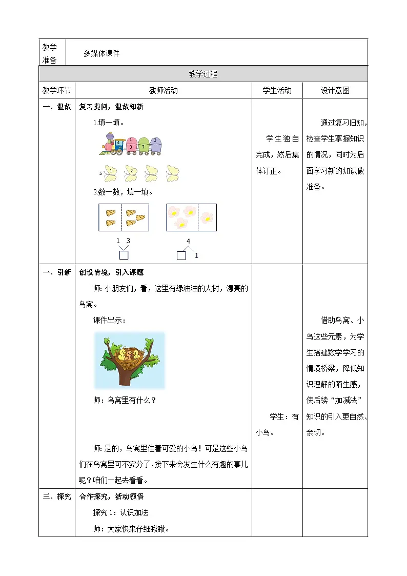 1.8《加减法的初步认识》表格式(教案) -2025-2026学年一年级数学上册 冀教版第2页