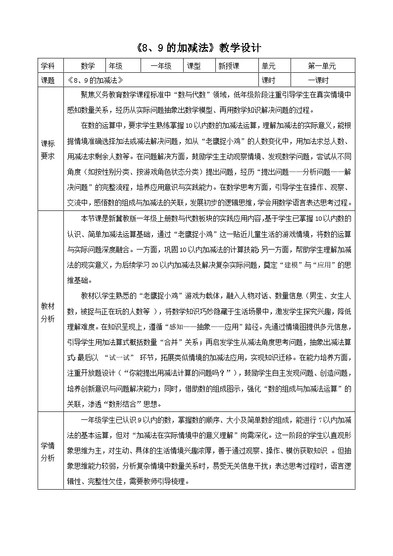 1.12《8、9的加减法》表格式(教案) -2025-2026学年一年级数学上册 冀教版第1页