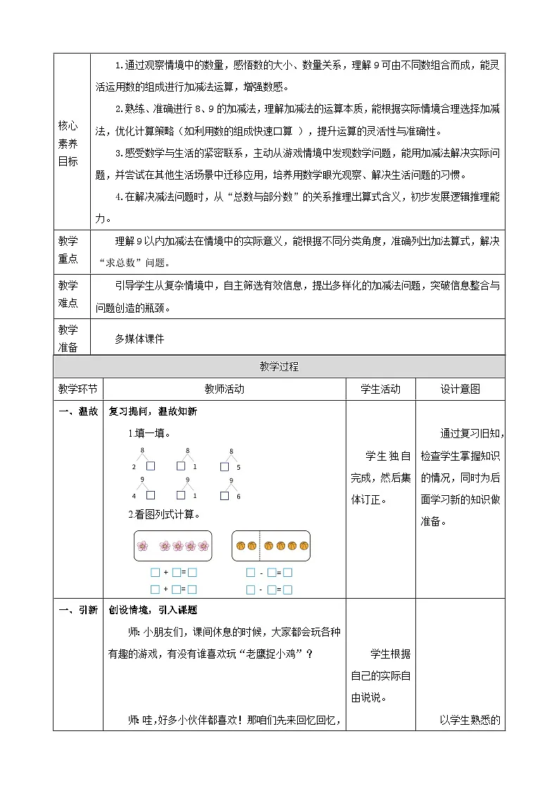 1.12《8、9的加减法》表格式(教案) -2025-2026学年一年级数学上册 冀教版第2页