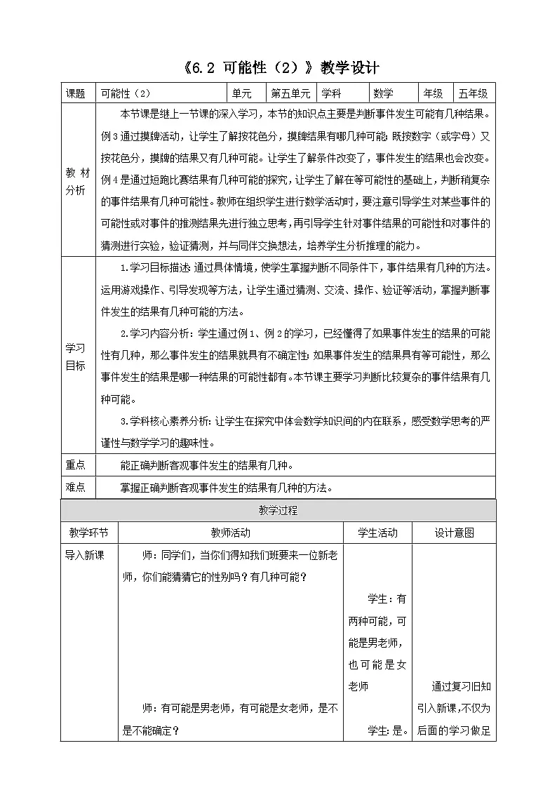 《6.2 可能性(2)》表格式教学设计 -2025-2026学年五年级数学上册 西师大版第1页