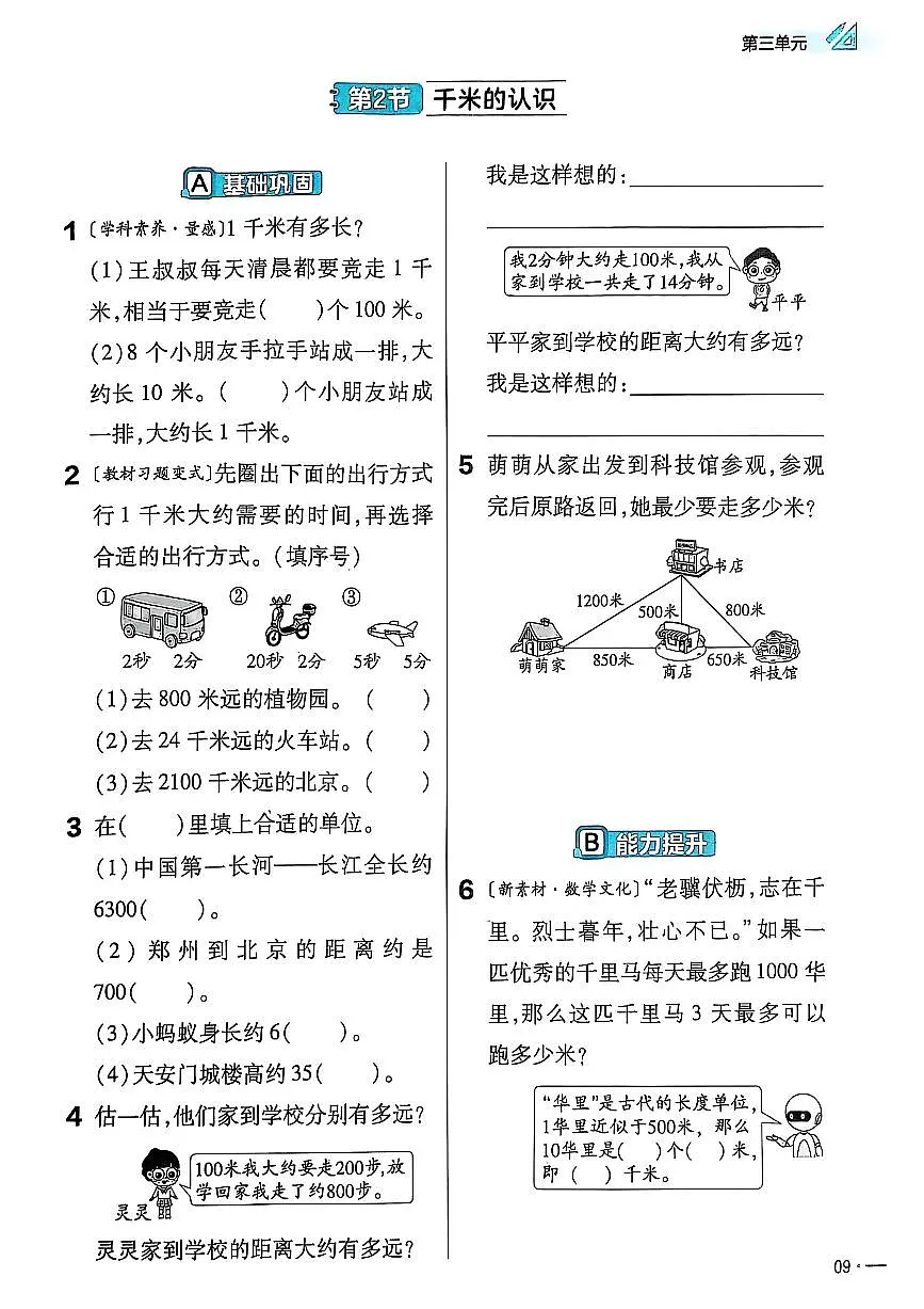 新人教版小学数学三上3-2《千米的认识》练习题 有答案第1页