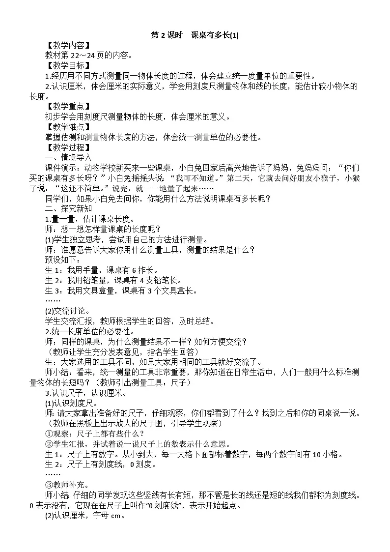 小学数学新北师大版二年级上册第二单元第二课时 课桌有多长(1)教案(2025秋)第1页