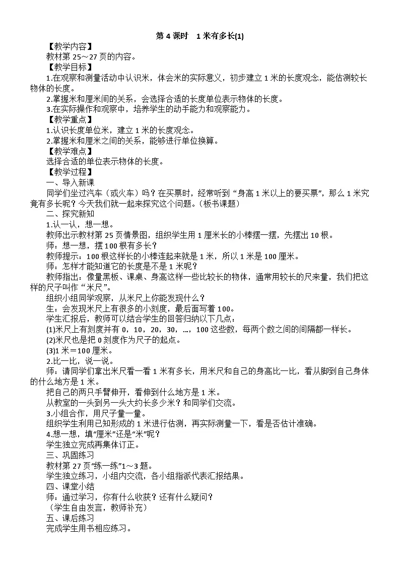 小学数学新北师大版二年级上册第二单元第四课时 1米有多长(1)教案(2025秋)第1页