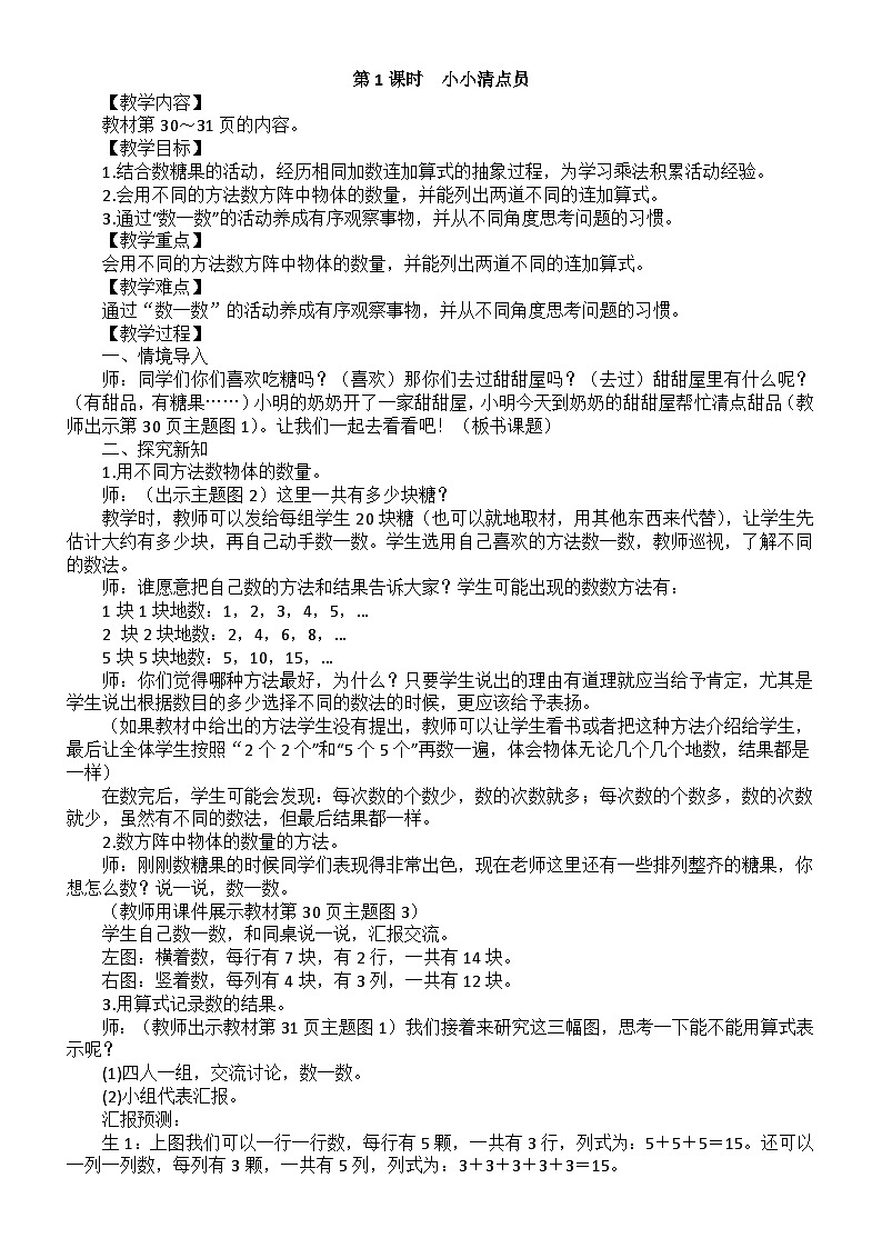 小学数学新北师大版二年级上册第三单元第一课时 小小清点员教案(2025秋)第1页