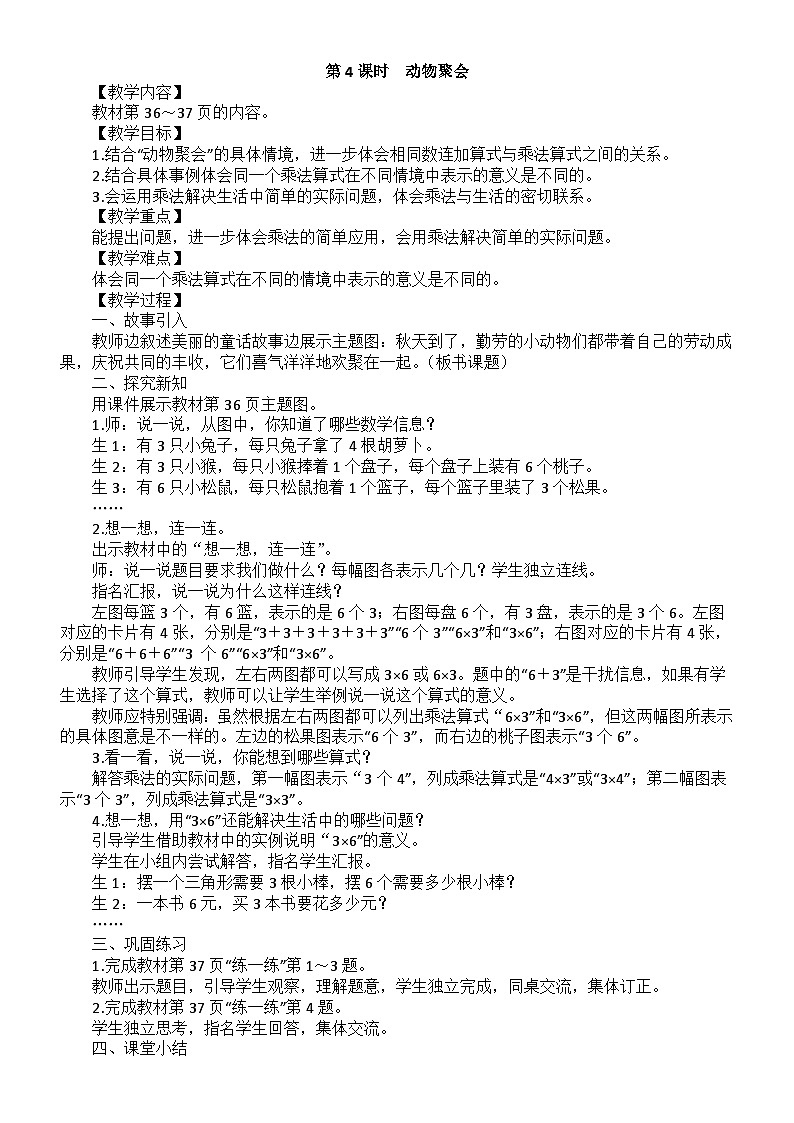 小学数学新北师大版二年级上册第三单元第四课时 动物聚会教案(2025秋)第1页