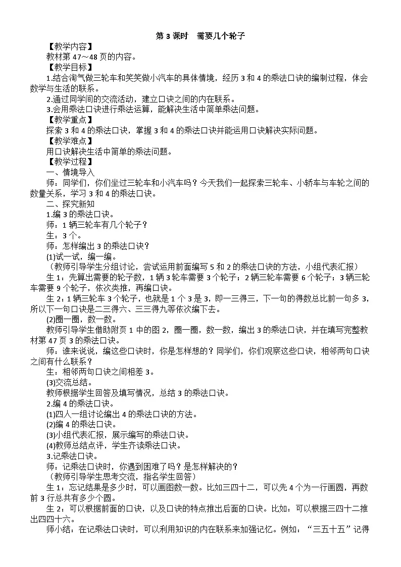 小学数学新北师大版二年级上册第四单元第三课时 需要几个轮子教案(2025秋)第1页
