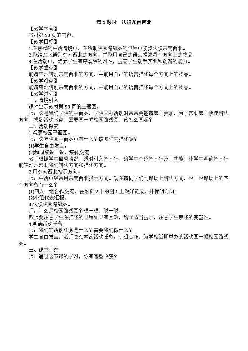 小学数学新北师大版二年级上册综合实践 画校园路线图第1课时教案(2025秋)第1页