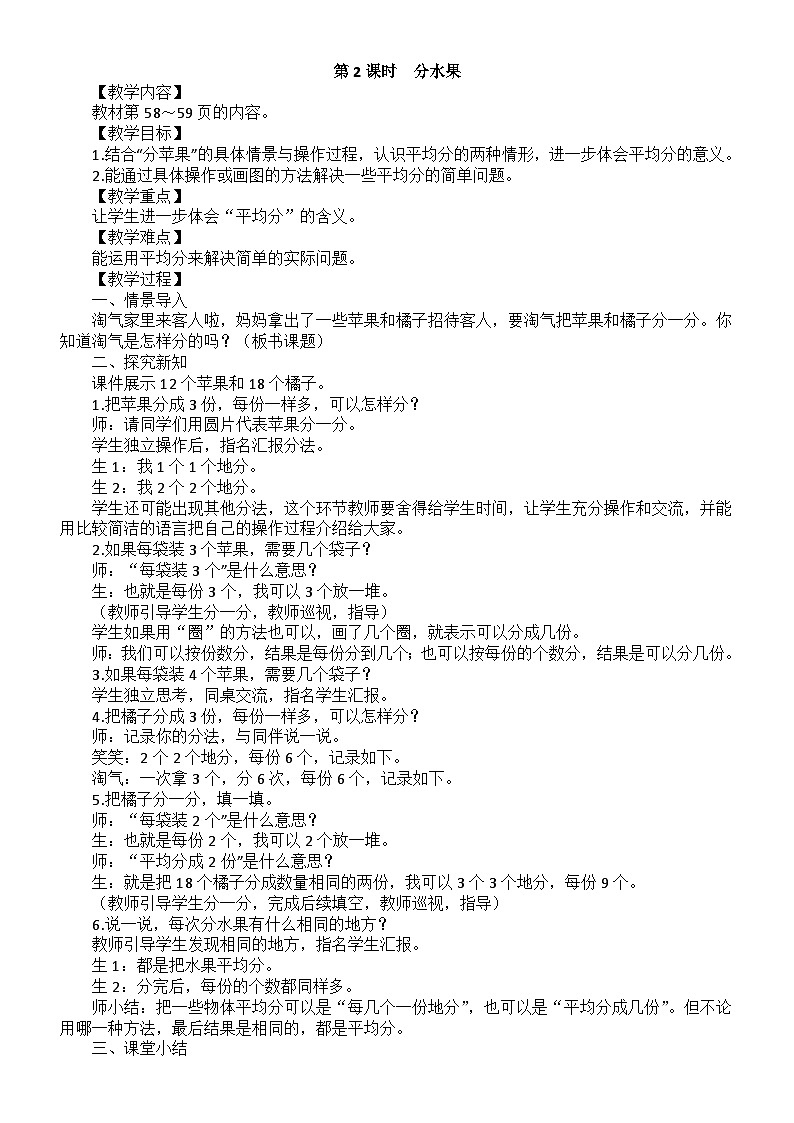 小学数学新北师大版二年级上册第五单元第二课时 分水果教案(2025秋)第1页