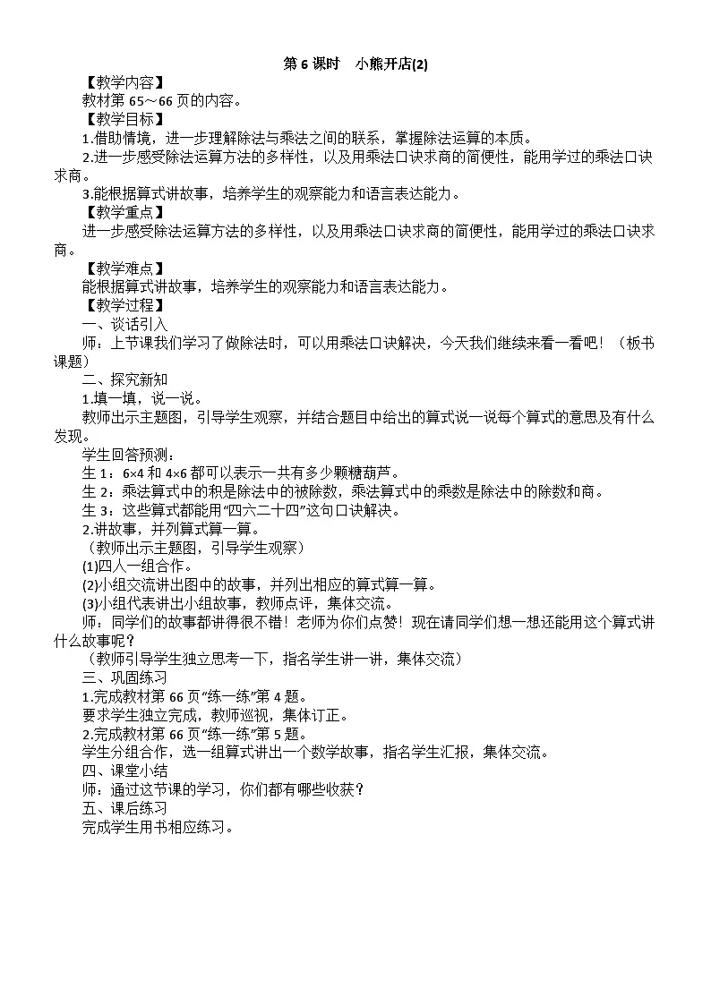 小学数学新北师大版二年级上册第五单元第六课时 小熊开店(2)教案(2025秋)第1页