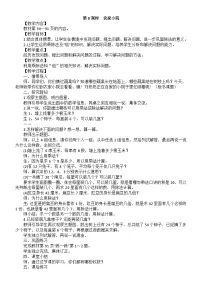小学数学第八单元 乘除法的应用（一）农家小院第三课时教学设计及反思