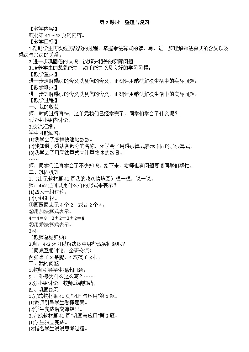 小学数学新北师大版二年级上册第三单元第七课时 整理与复习教案(2025秋)第1页