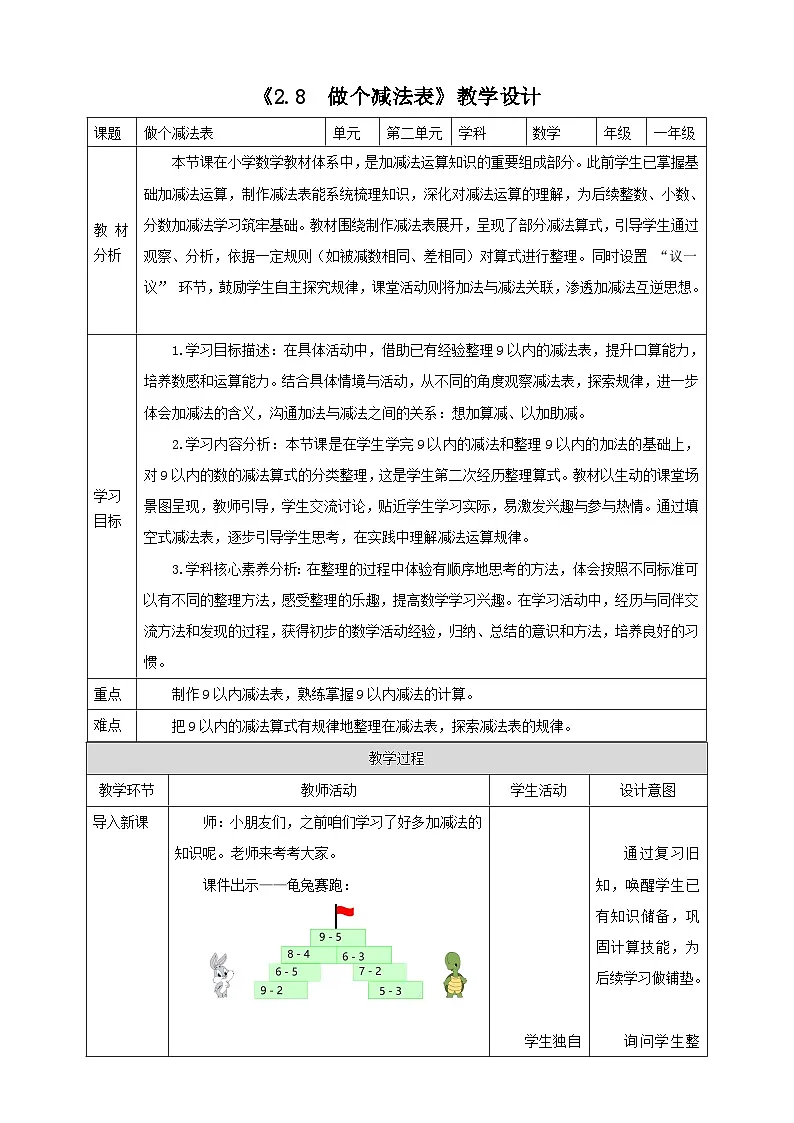 2.8《做个减法表》表格式(教案)-2025-2026学年一年级数学上册 西师大版第1页