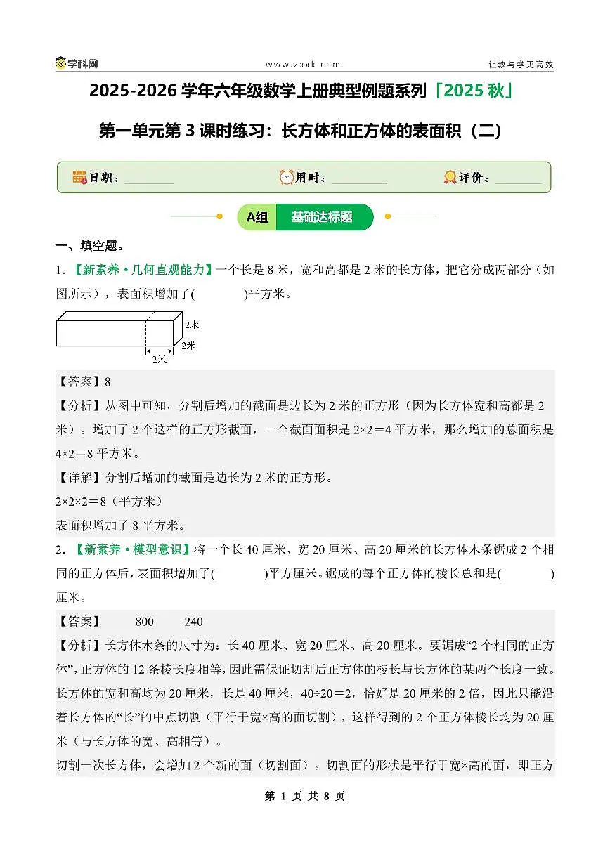 【PDF版】第一单元第3课时练习:长方体和正方体的表面积(二)-2025-2026学年年级数学上册典型例题系列(解析版)苏教版第1页
