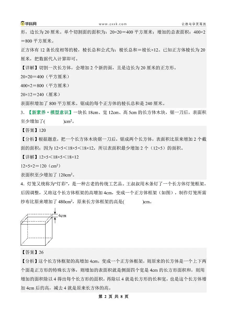 【PDF版】第一单元第3课时练习:长方体和正方体的表面积(二)-2025-2026学年年级数学上册典型例题系列(解析版)苏教版第2页