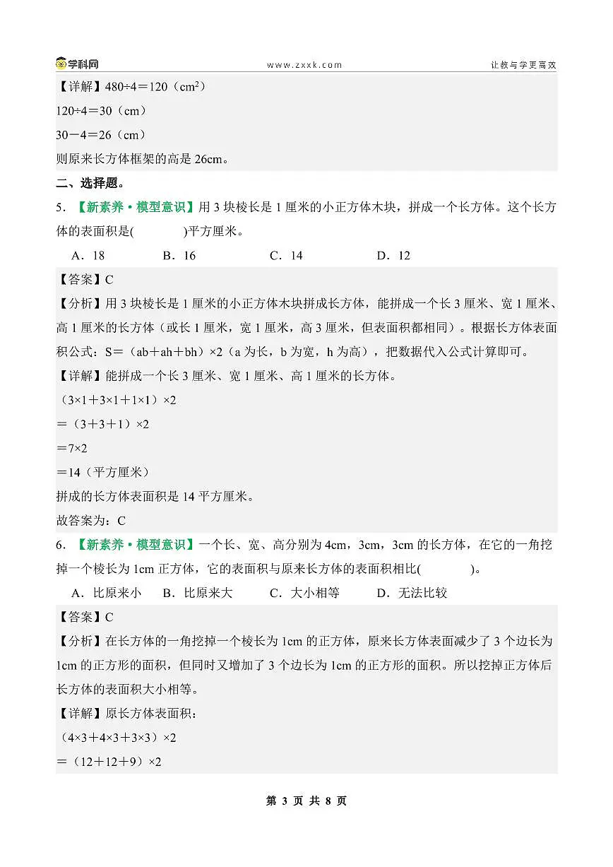 【PDF版】第一单元第3课时练习:长方体和正方体的表面积(二)-2025-2026学年年级数学上册典型例题系列(解析版)苏教版第3页