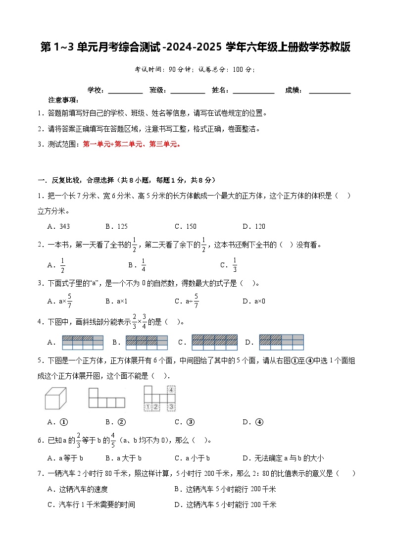 第1~3单元月考综合测试（试题）-2024-2025学年六年级上册数学苏教版（A4版）-A4