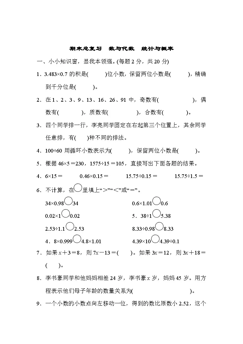 五年级上册数学(青岛六三)期末总复习 数与代数 统计与概率试卷含答案第1页