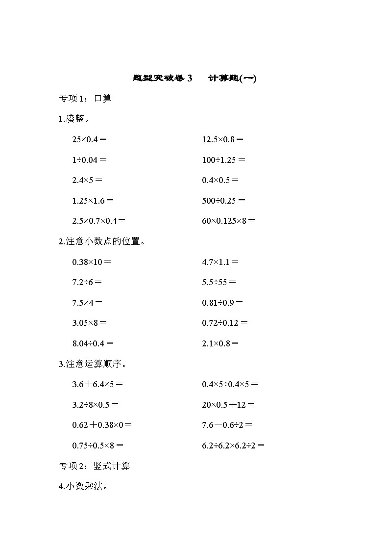 五年级上册数学(青岛六三)题型突破卷3 计算题(一)期末专项练习含答案第1页