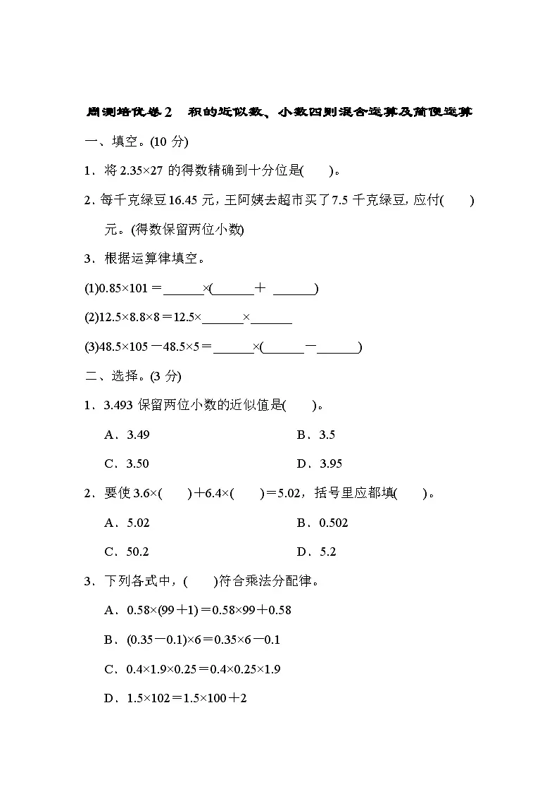 五年级上册数学(青岛六三)周测培优卷2 积的近似数、小数四则混合运算及简便运算第1页
