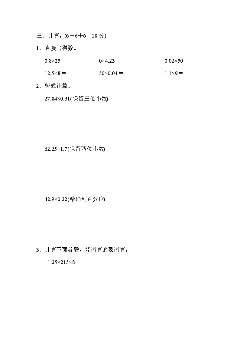 五年级上册数学(青岛六三)周测培优卷2 积的近似数、小数四则混合运算及简便运算第2页