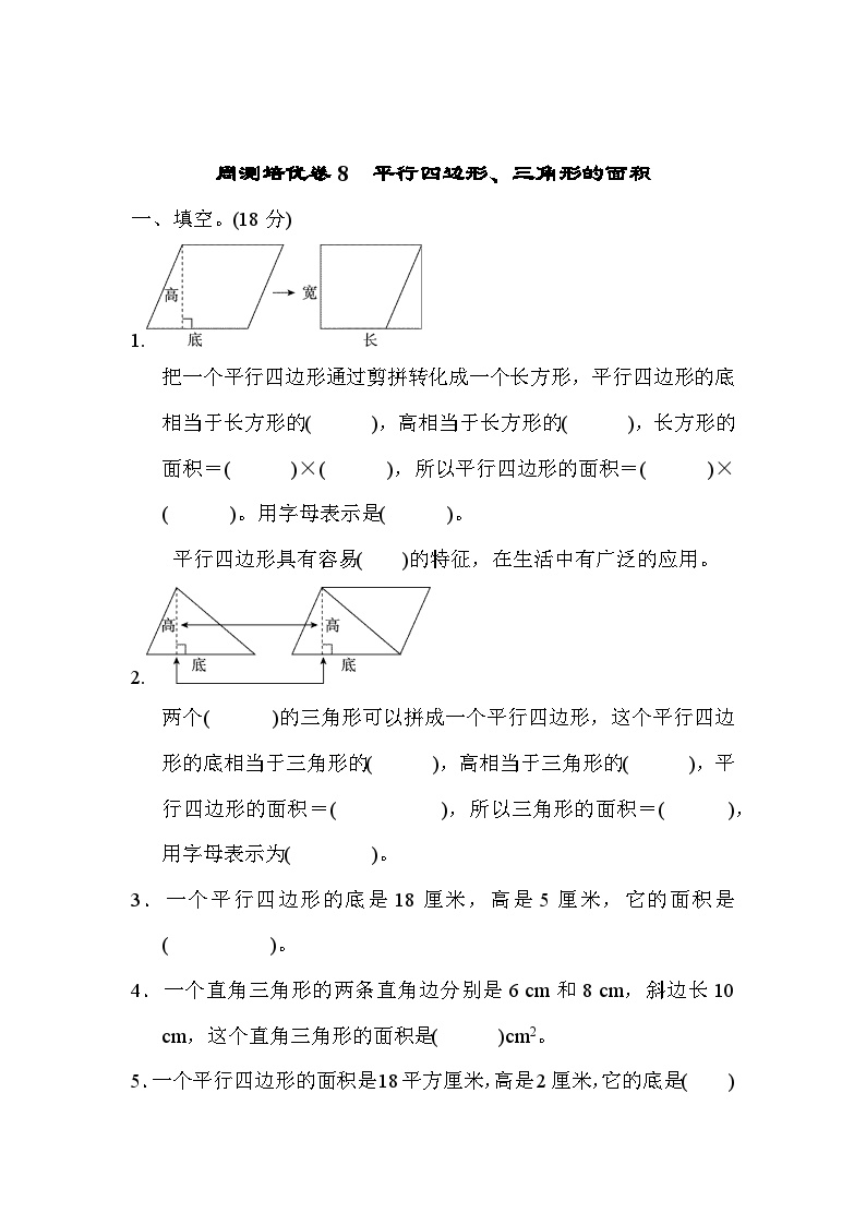 五年级上册数学（青岛六三）周测培优卷8　平行四边形、三角形的面积