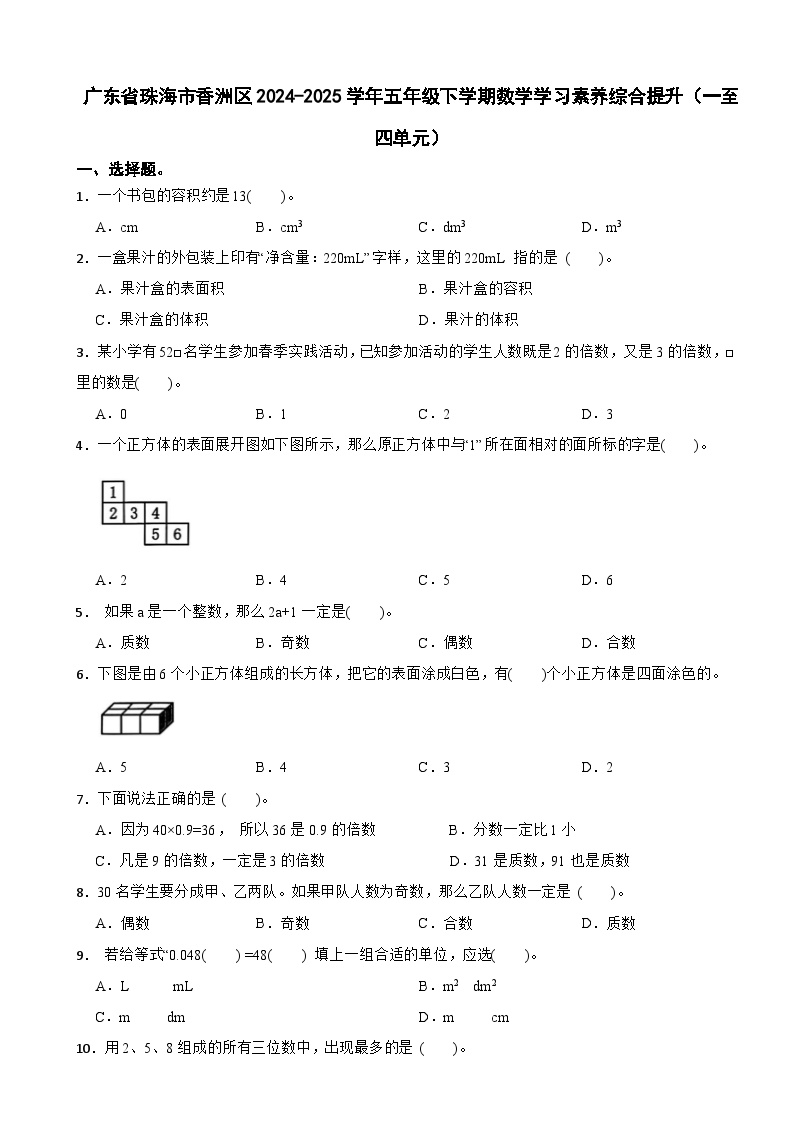 广东省珠海市香洲区2024-2025学年五年级下学期数学学习素养综合提升（一至四单元）试卷