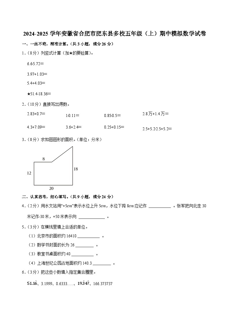 2024-2025学年安徽省合肥市肥东县多校五年级(上)期中模拟数学试卷第1页