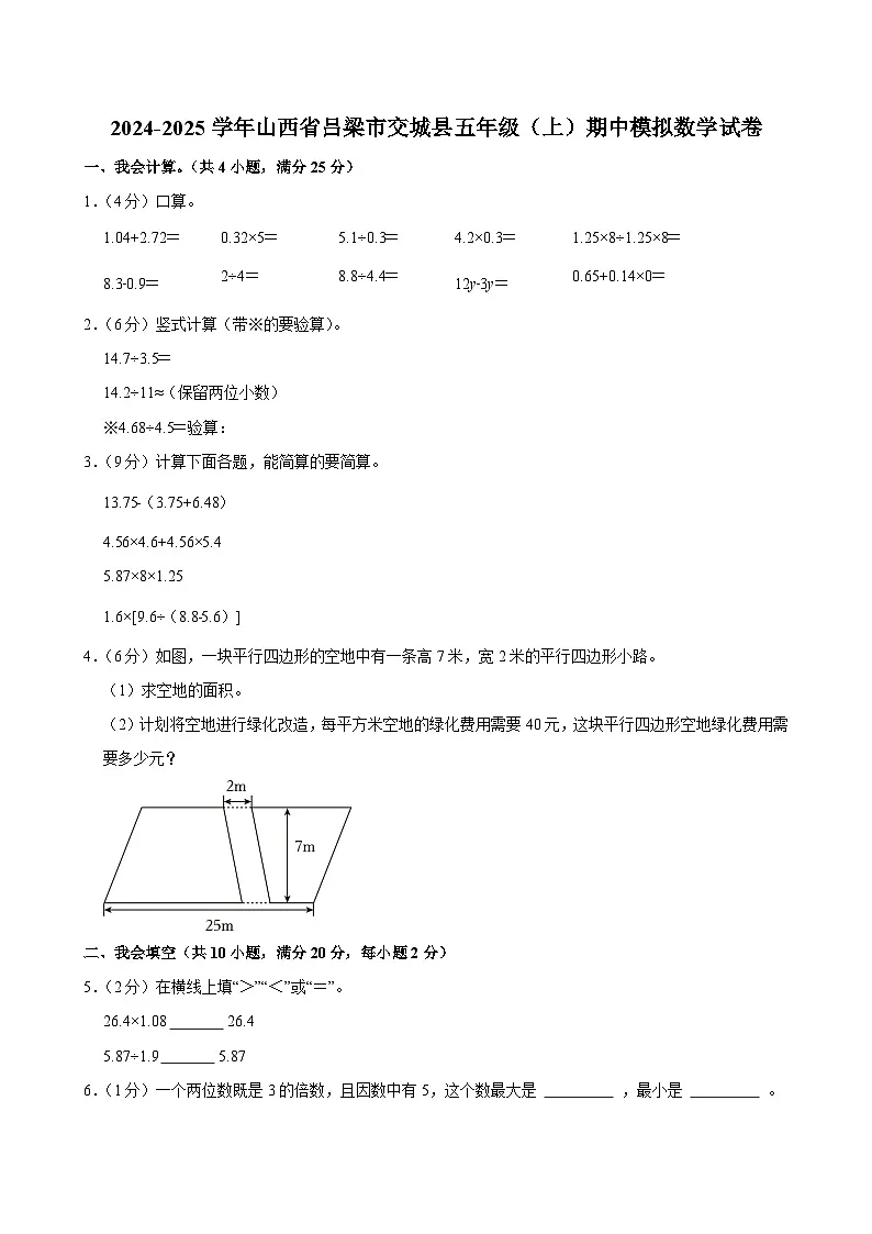 2024-2025学年山西省吕梁市交城县五年级(上)期中模拟数学试卷第1页