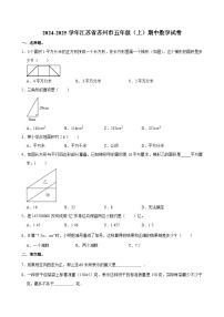 2024-2025学年江苏省苏州市五年级（上）期中数学试卷