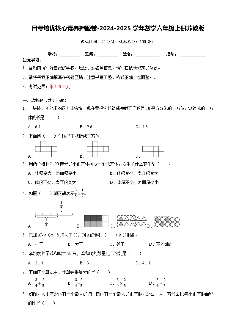 第1-3单元月考培优核心素养押题卷-2024-2025学年六年级上册数学苏教版【A4版】-A4