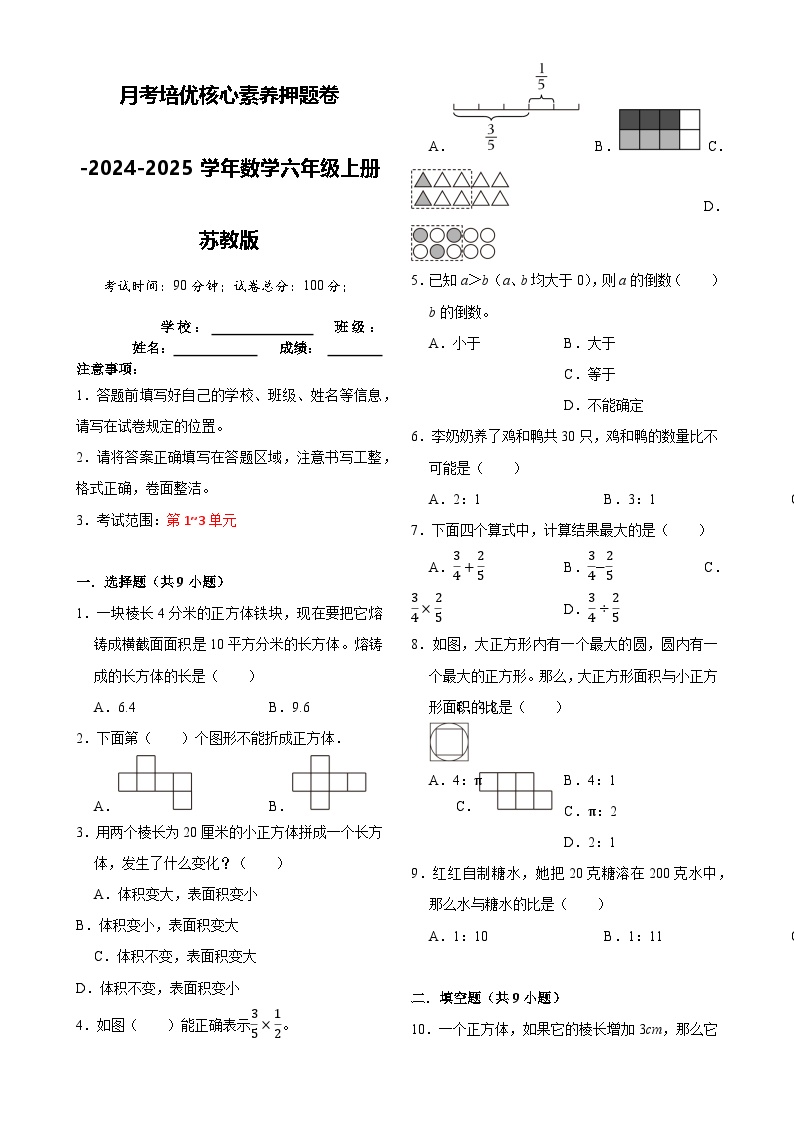 第1-3单元月考培优核心素养押题卷-2024-2025学年六年级上册数学苏教版【A3版】-A4