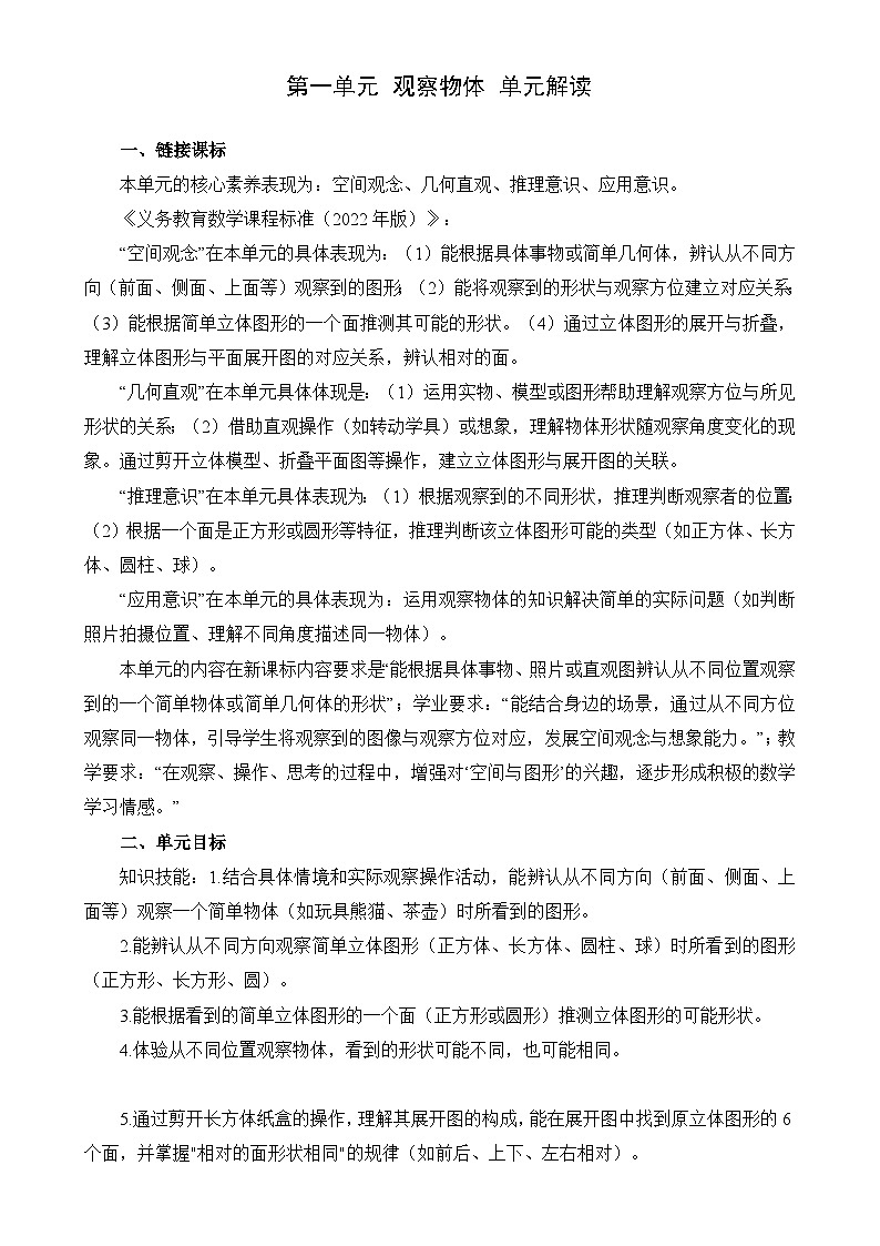 第一单元 观察物体(单元解读讲义)数学人教版三年级上册(新教材)-A4第1页
