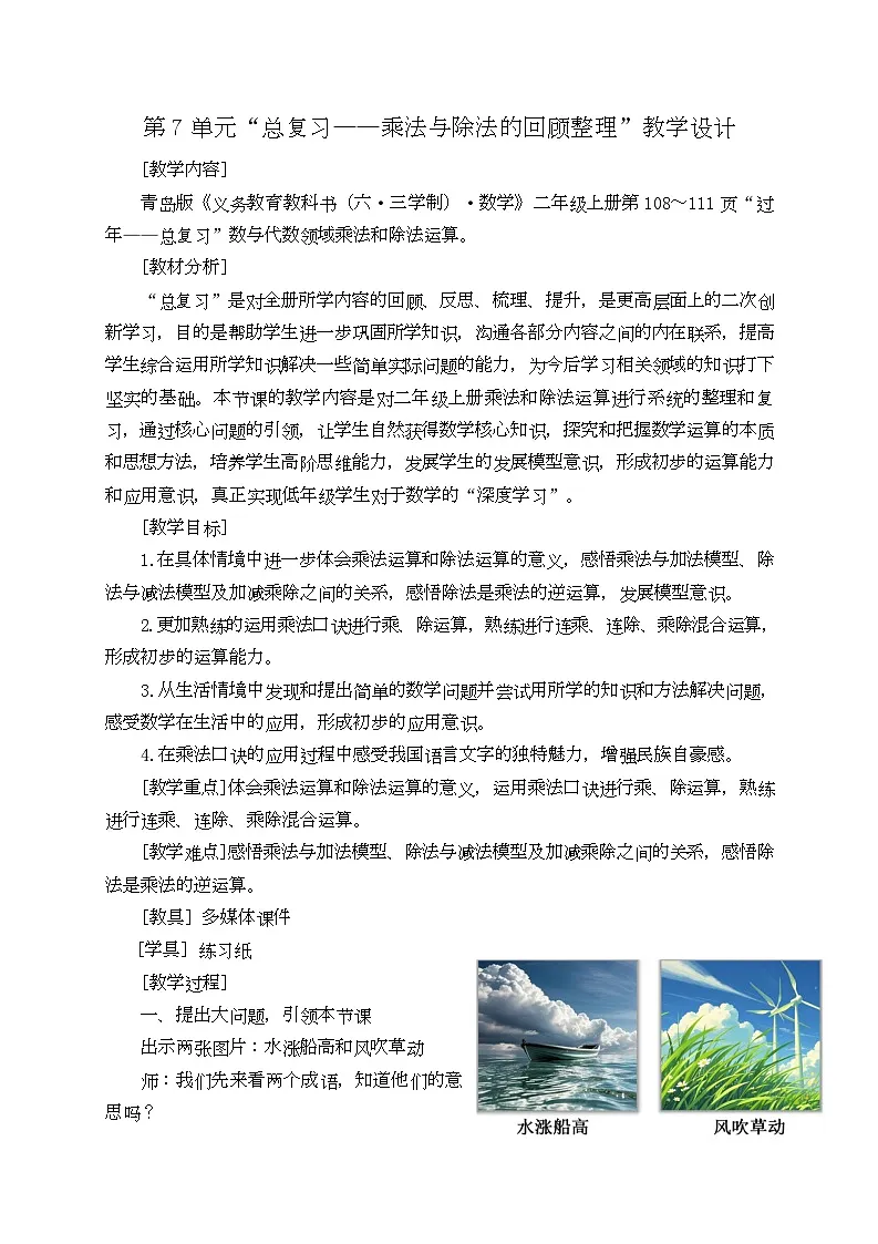 第7单元“总复习——乘法与除法的回顾整理”教学设计-青岛版63制2024二年级上册数学第1页