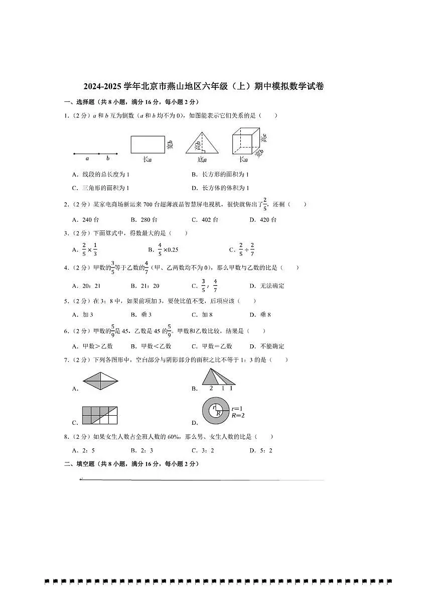 2024~2025学年北京市燕山地区六年级(上)期中模拟数学试卷(含答案)第1页