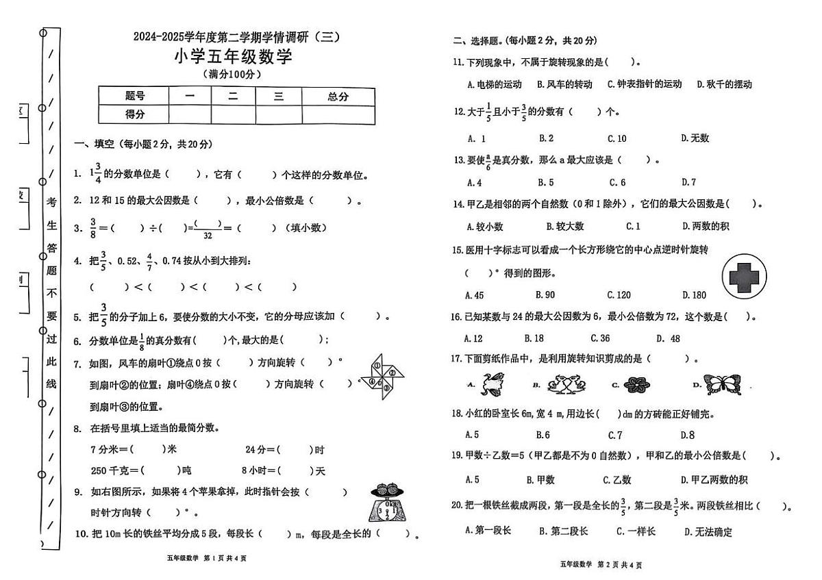 广东省东莞市长安镇2024-2025学年五年级下学期5月月考数学试题第1页