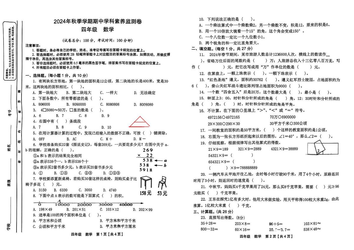 贵州省遵义市2024-2025学年四年级上学期期中学科素养监测数学试题第1页