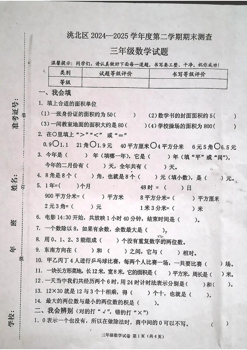 吉林省白城市洮北区2024-2025学年三年级下学期期末数学试卷第1页