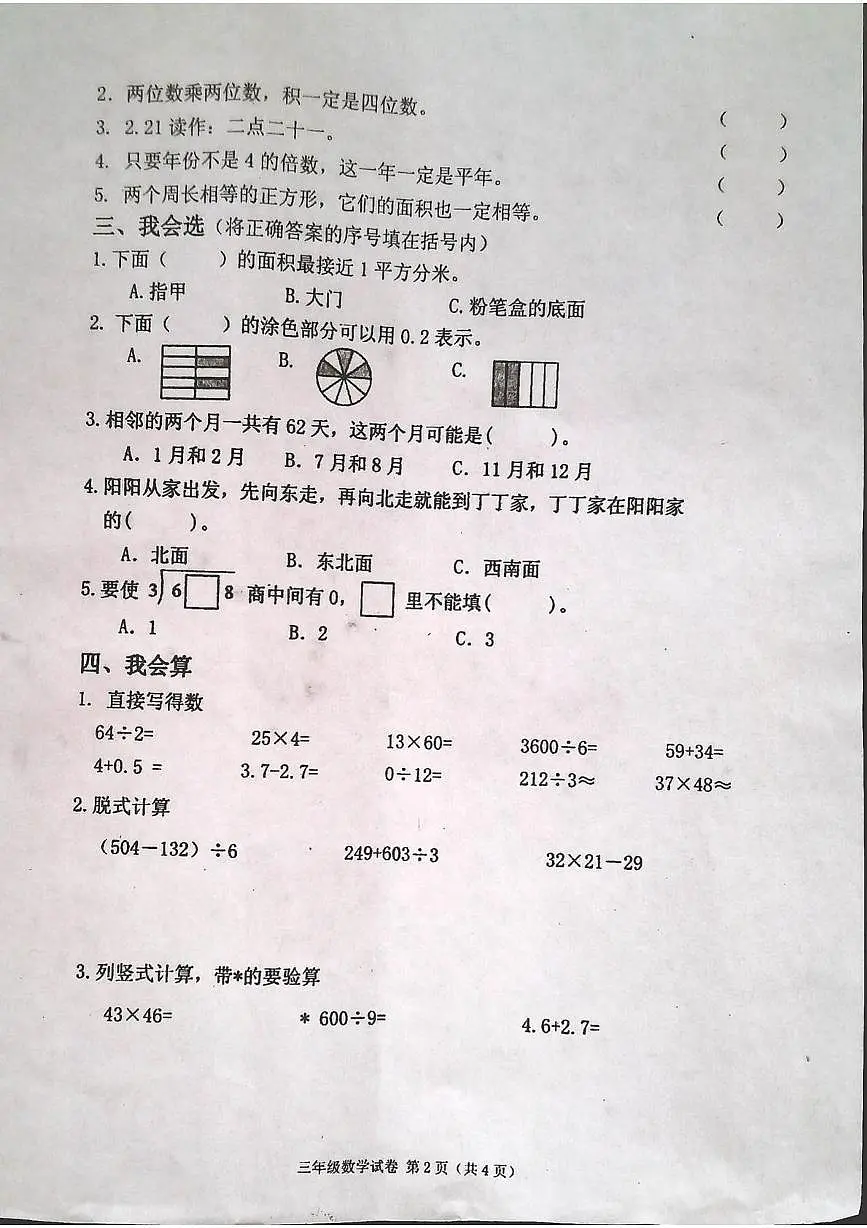 吉林省白城市洮北区2024-2025学年三年级下学期期末数学试卷第2页