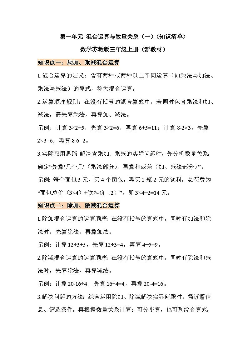 第一单元 混合运算与数量关系(一)(知识清单)数学苏教版三年级上册(新教材)第1页